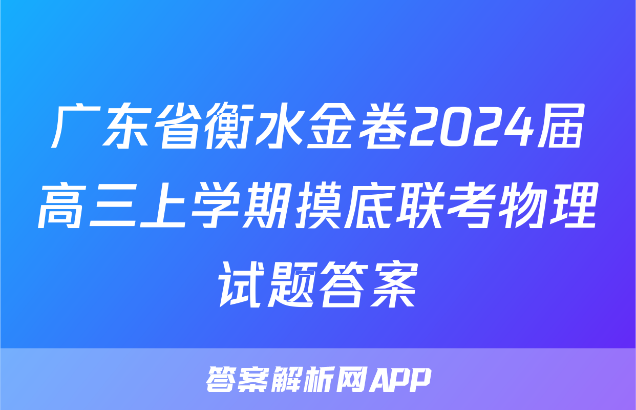 广东省衡水金卷2024届高三上学期摸底联考物理试题答案
