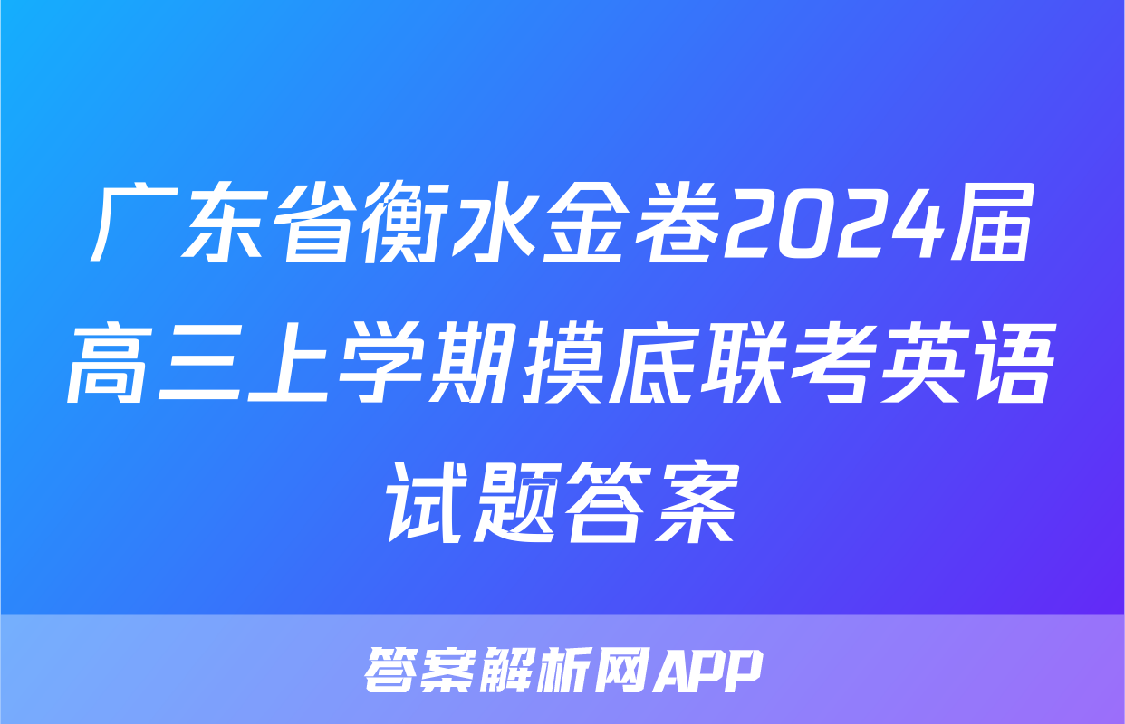 广东省衡水金卷2024届高三上学期摸底联考英语试题答案