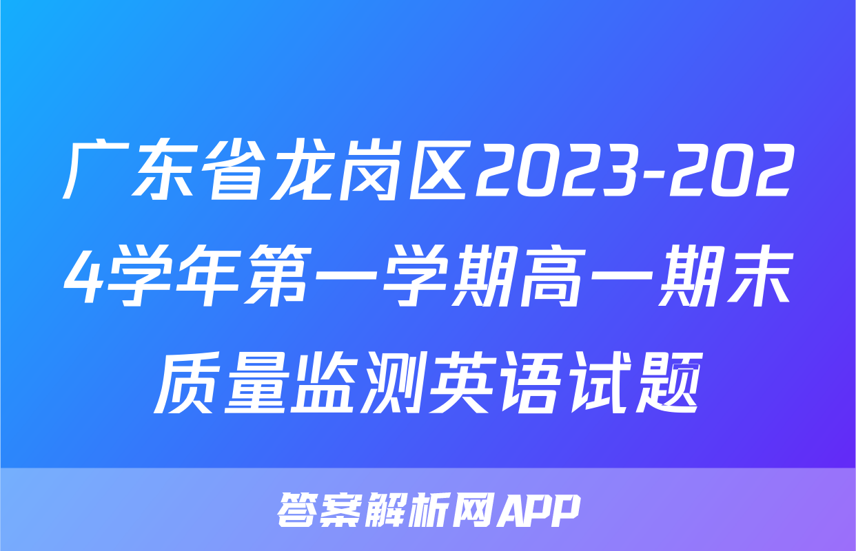 广东省龙岗区2023-2024学年第一学期高一期末质量监测英语试题