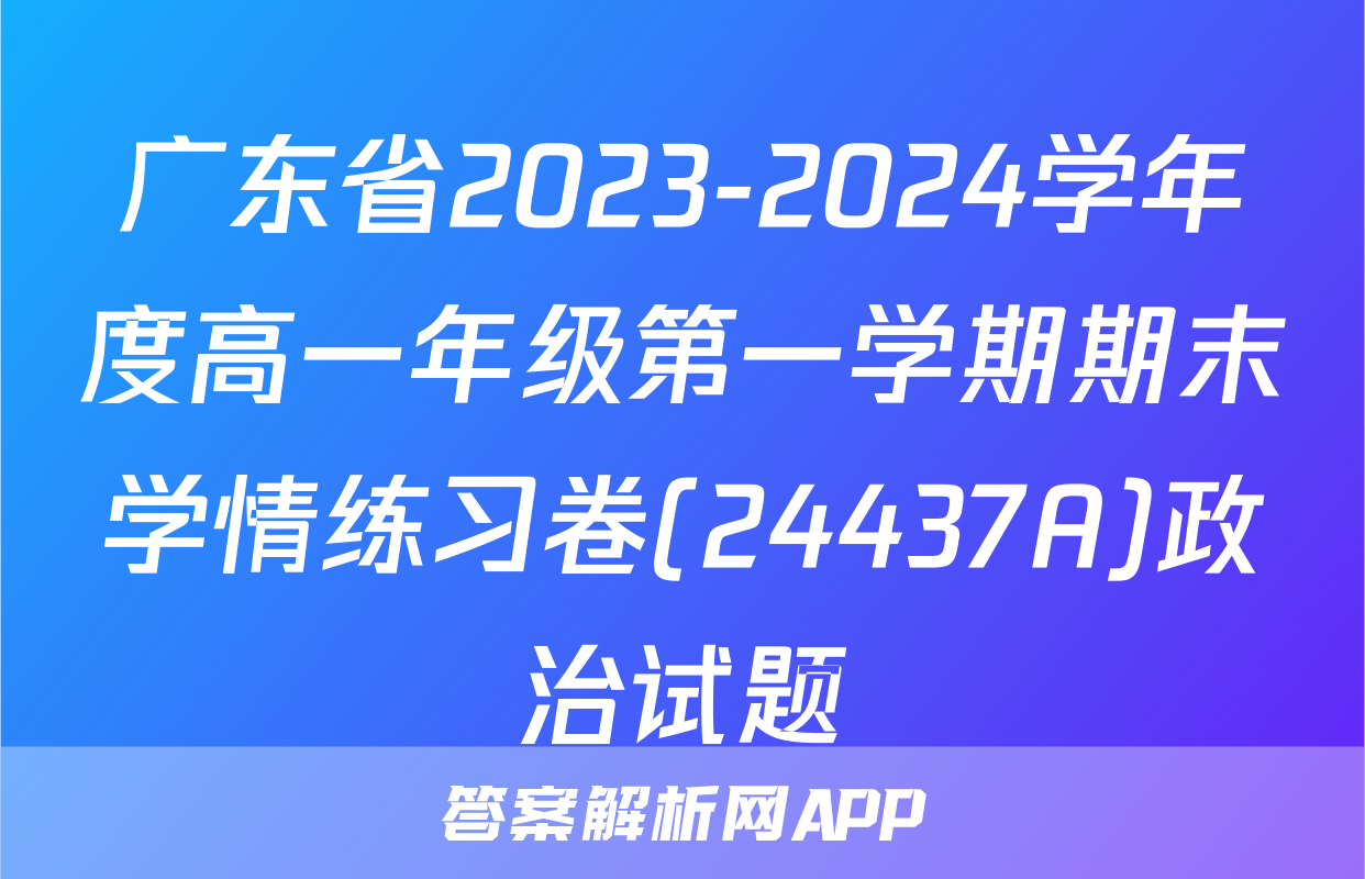 广东省2023-2024学年度高一年级第一学期期末学情练习卷(24437A)政治试题