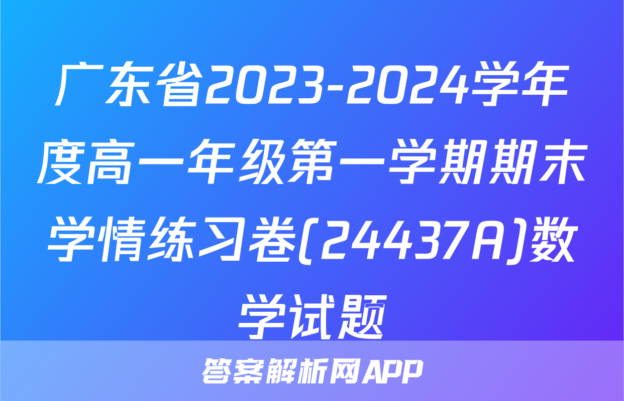 广东省2023-2024学年度高一年级第一学期期末学情练习卷(24437A)数学试题