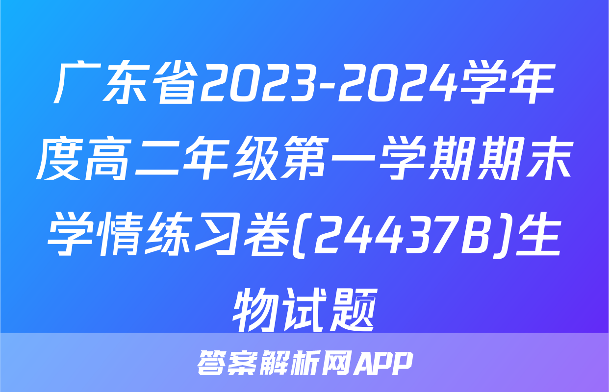 广东省2023-2024学年度高二年级第一学期期末学情练习卷(24437B)生物试题
