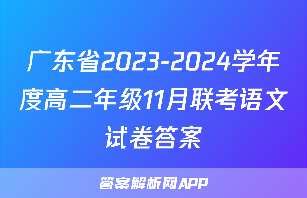广东省2023-2024学年度高二年级11月联考语文试卷答案