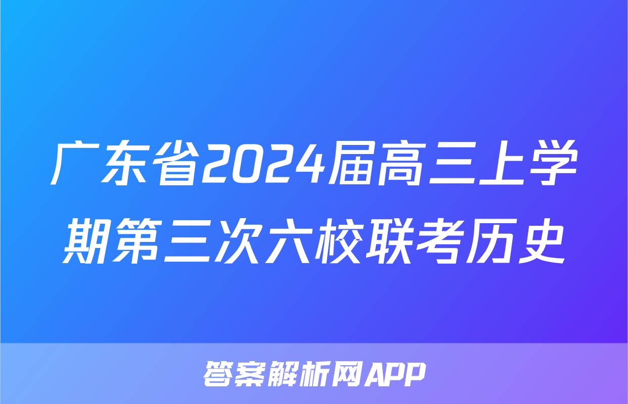 广东省2024届高三上学期第三次六校联考历史