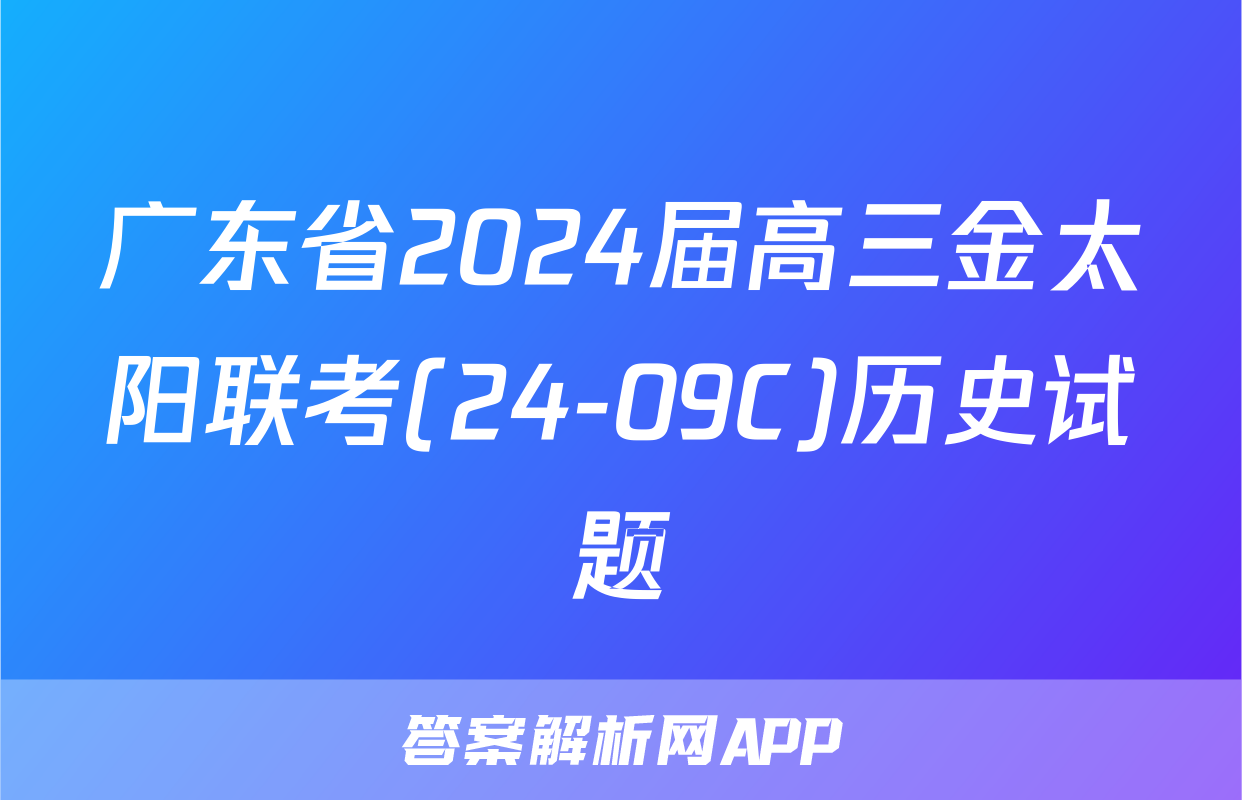 广东省2024届高三金太阳联考(24-09C)历史试题