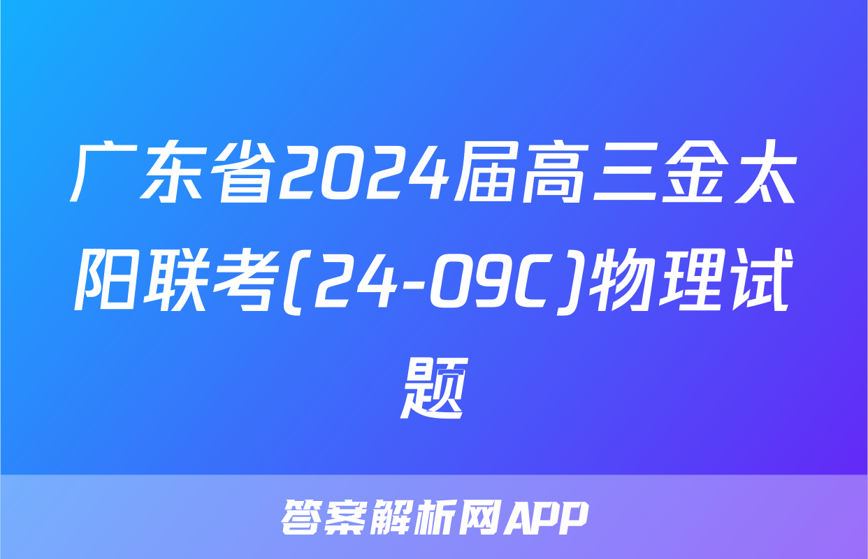广东省2024届高三金太阳联考(24-09C)物理试题