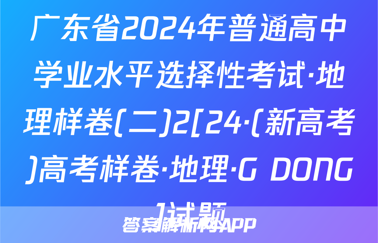 广东省2024年普通高中学业水平选择性考试·地理样卷(二)2[24·(新高考)高考样卷·地理·G DONG]试题