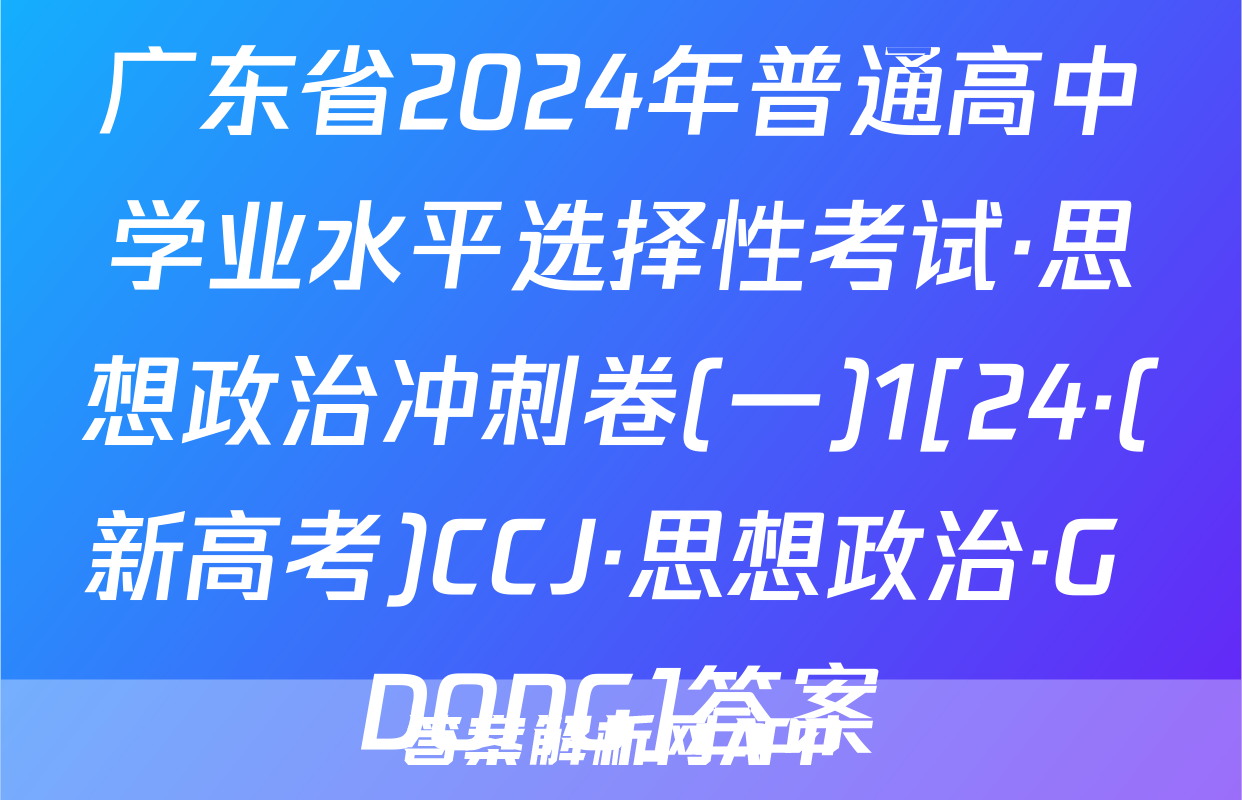 广东省2024年普通高中学业水平选择性考试·思想政治冲刺卷(一)1[24·(新高考)CCJ·思想政治·G DONG]答案
