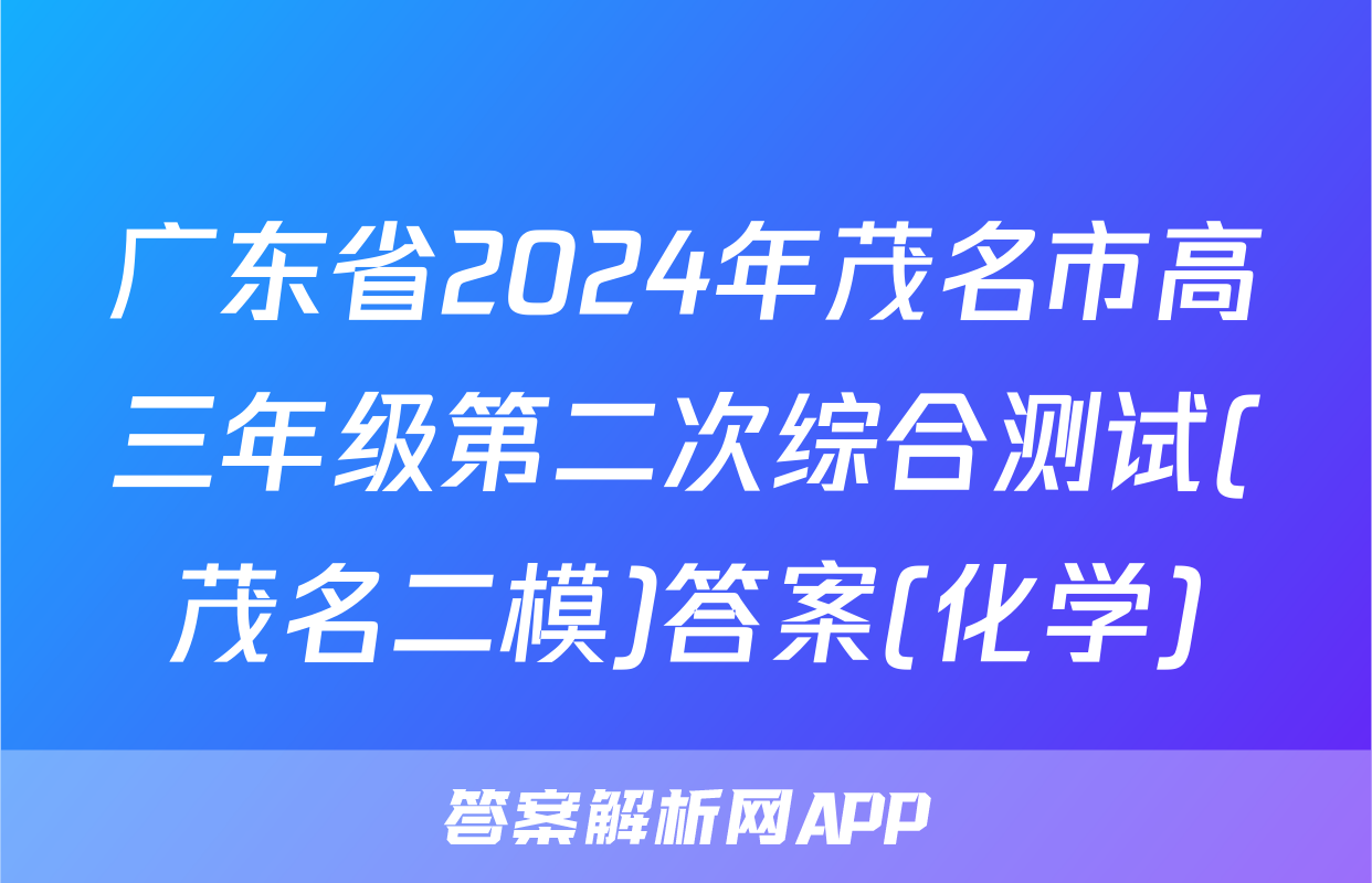 广东省2024年茂名市高三年级第二次综合测试(茂名二模)答案(化学)