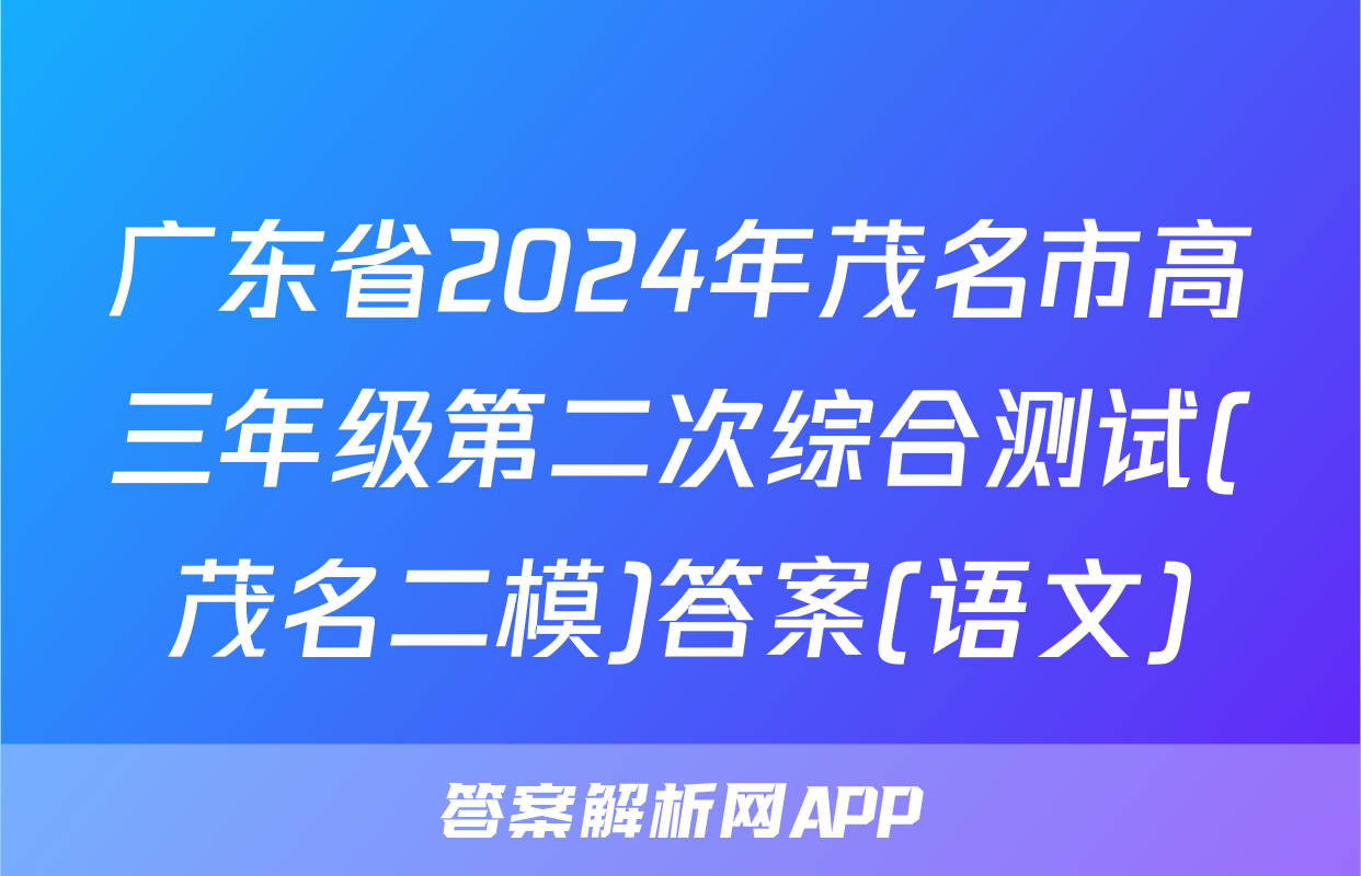 广东省2024年茂名市高三年级第二次综合测试(茂名二模)答案(语文)