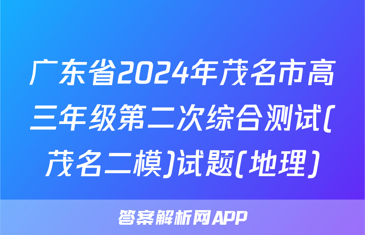 广东省2024年茂名市高三年级第二次综合测试(茂名二模)试题(地理)