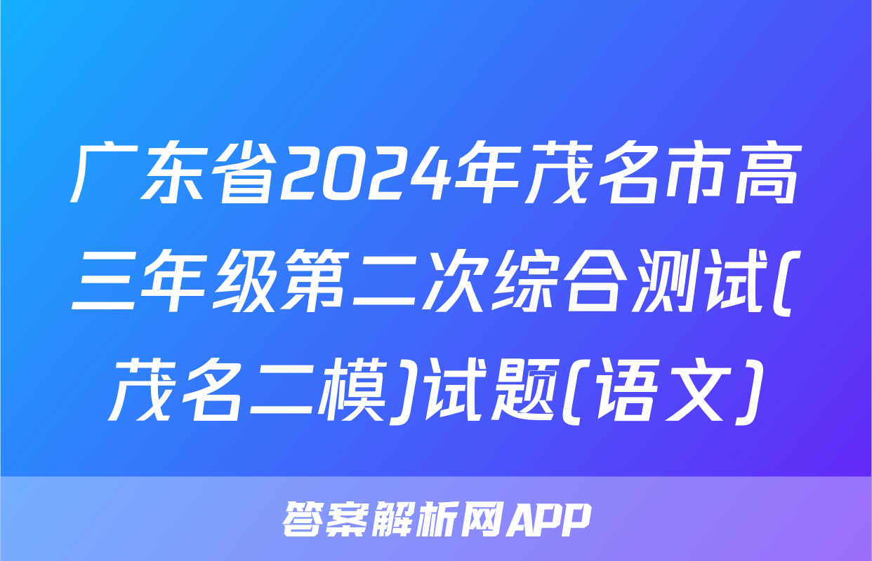 广东省2024年茂名市高三年级第二次综合测试(茂名二模)试题(语文)