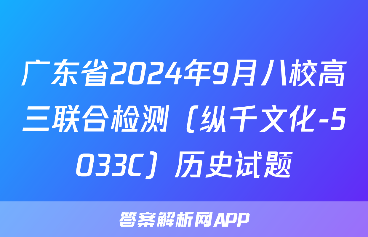 广东省2024年9月八校高三联合检测（纵千文化-5033C）历史试题