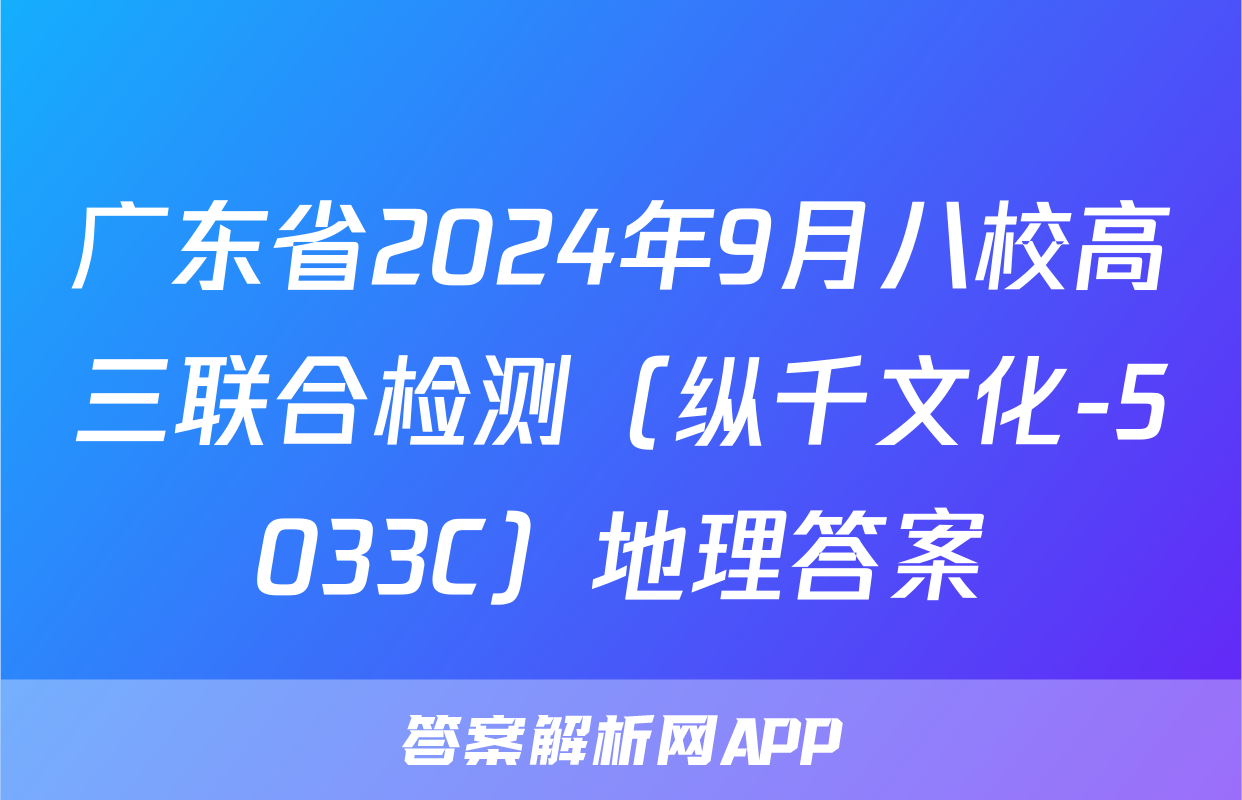 广东省2024年9月八校高三联合检测（纵千文化-5033C）地理答案