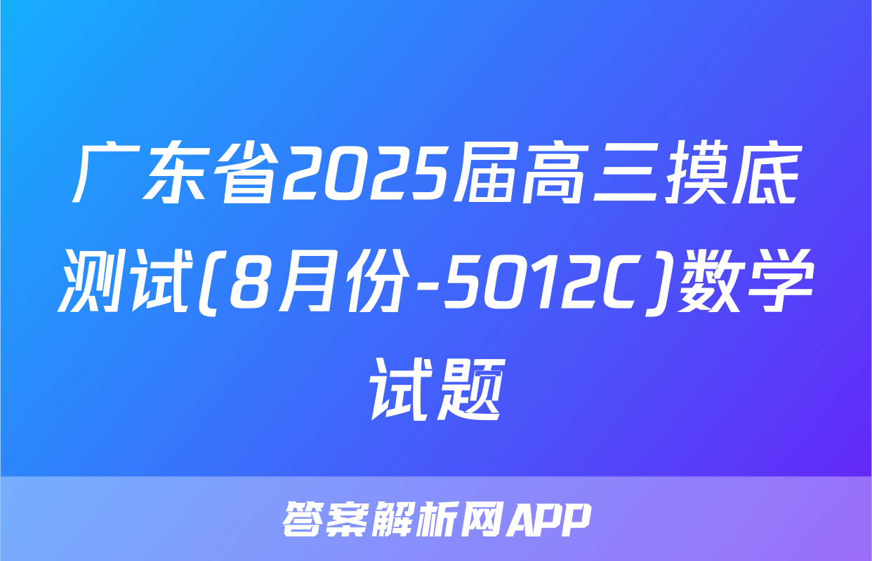 广东省2025届高三摸底测试(8月份-5012C)数学试题