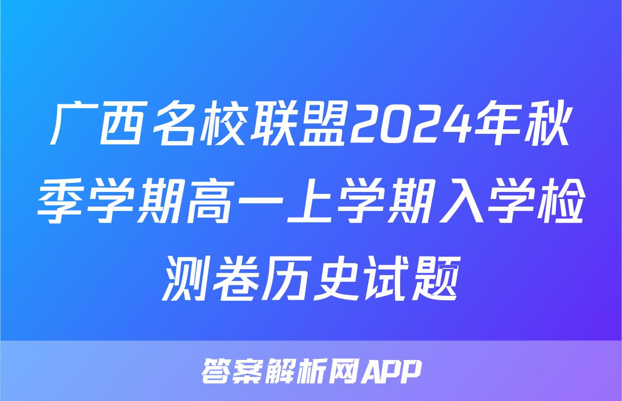广西名校联盟2024年秋季学期高一上学期入学检测卷历史试题
