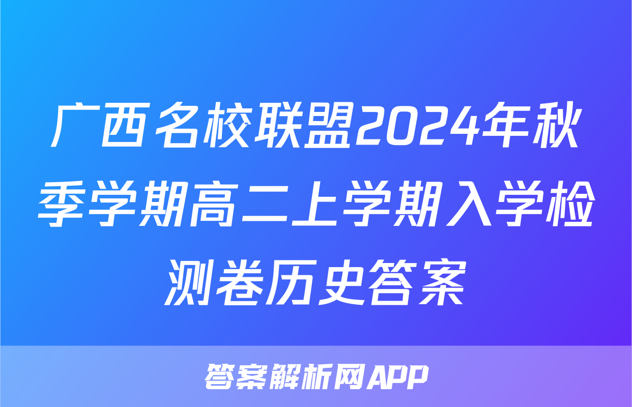 广西名校联盟2024年秋季学期高二上学期入学检测卷历史答案