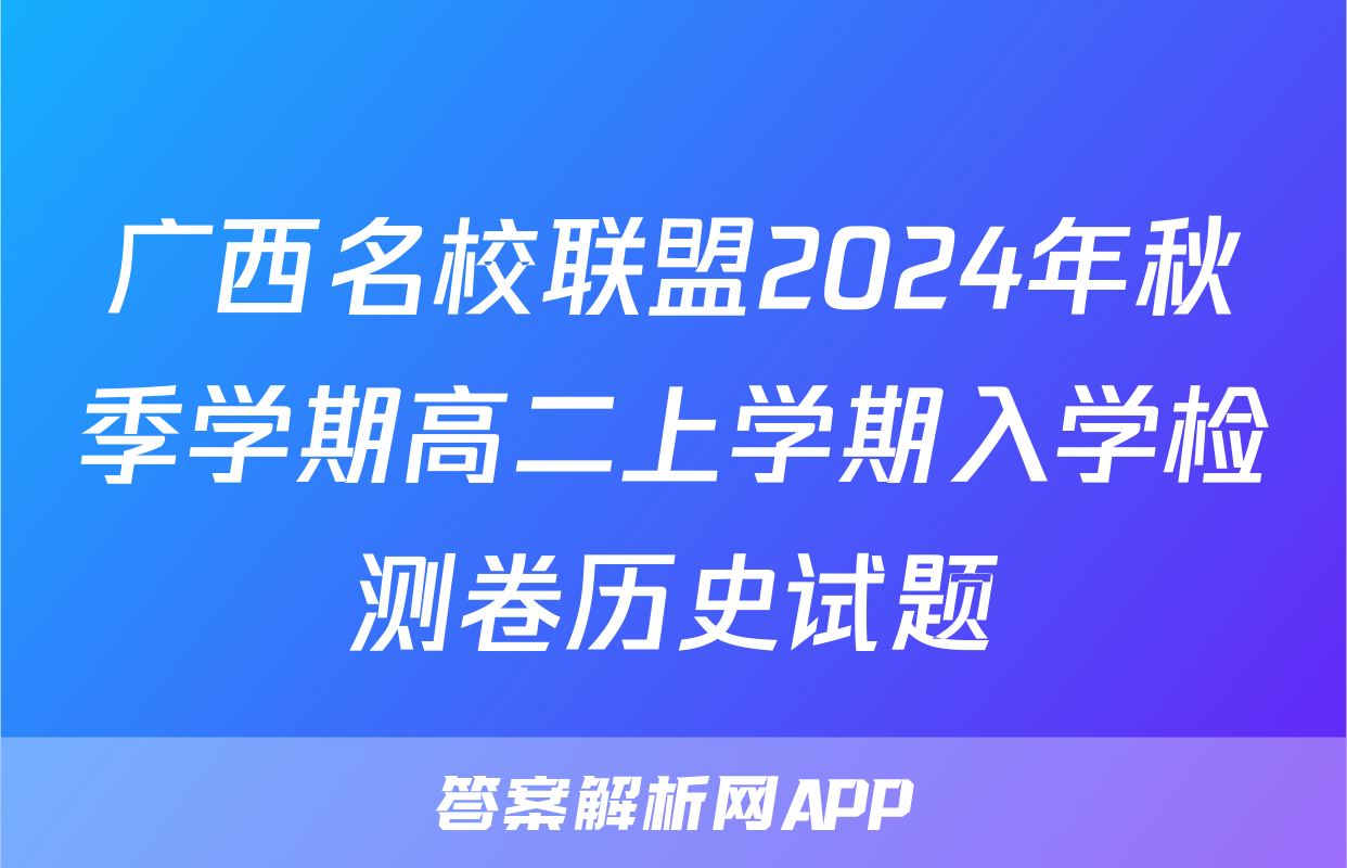 广西名校联盟2024年秋季学期高二上学期入学检测卷历史试题