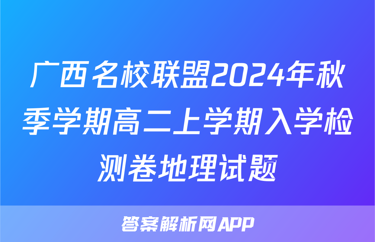 广西名校联盟2024年秋季学期高二上学期入学检测卷地理试题