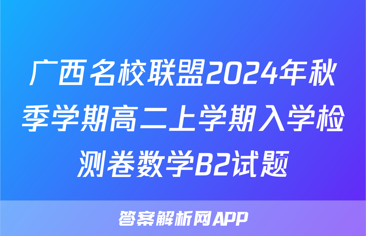 广西名校联盟2024年秋季学期高二上学期入学检测卷数学B2试题