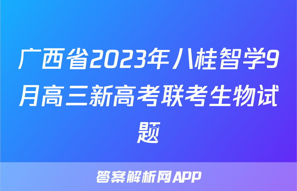 广西省2023年八桂智学9月高三新高考联考生物试题