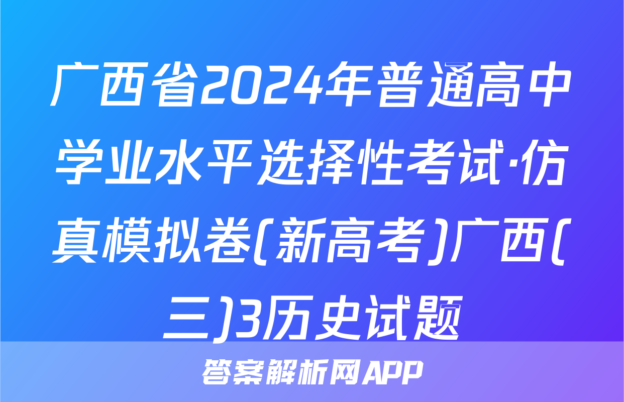广西省2024年普通高中学业水平选择性考试·仿真模拟卷(新高考)广西(三)3历史试题