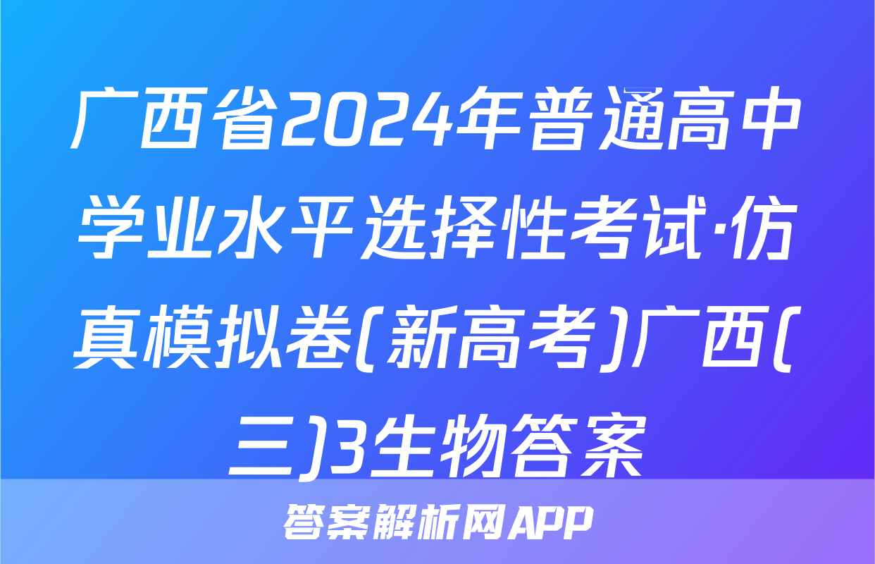 广西省2024年普通高中学业水平选择性考试·仿真模拟卷(新高考)广西(三)3生物答案