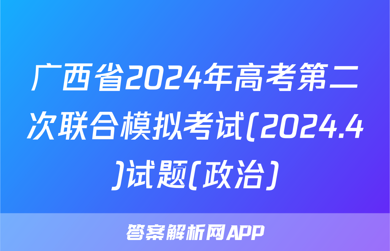广西省2024年高考第二次联合模拟考试(2024.4)试题(政治)