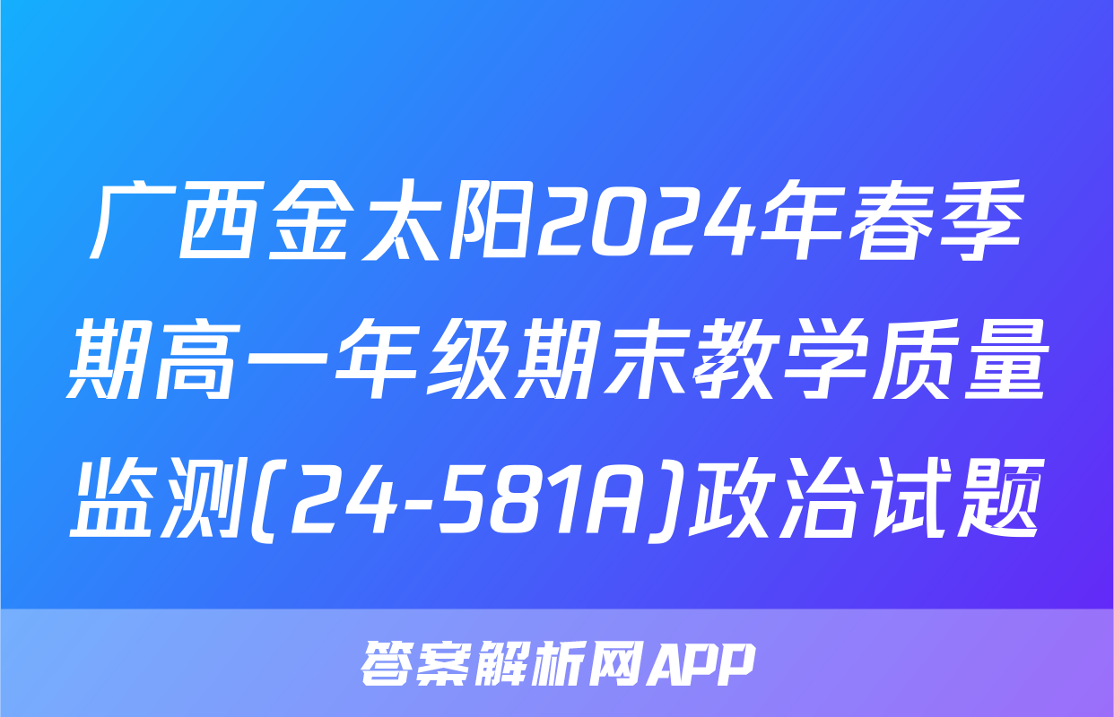 广西金太阳2024年春季期高一年级期末教学质量监测(24-581A)政治试题