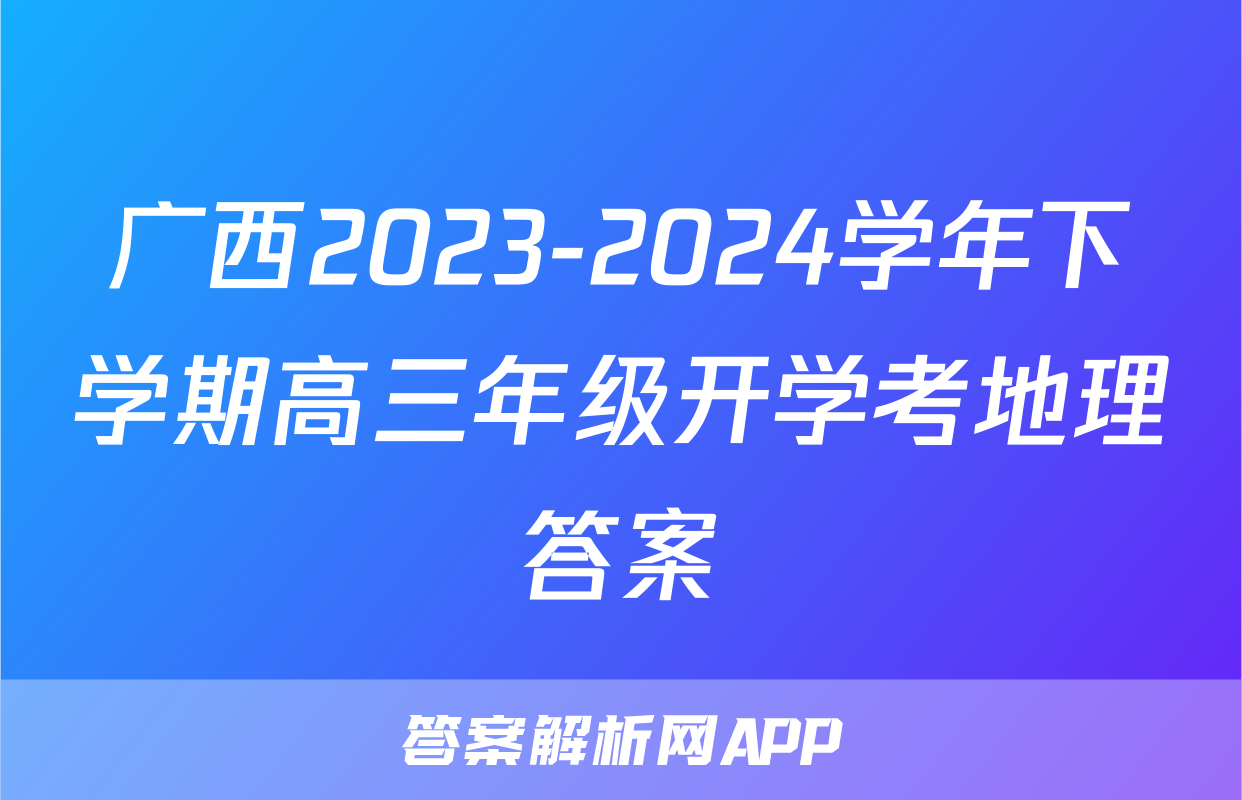 广西2023-2024学年下学期高三年级开学考地理答案