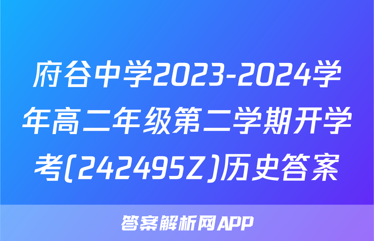 府谷中学2023-2024学年高二年级第二学期开学考(242495Z)历史答案