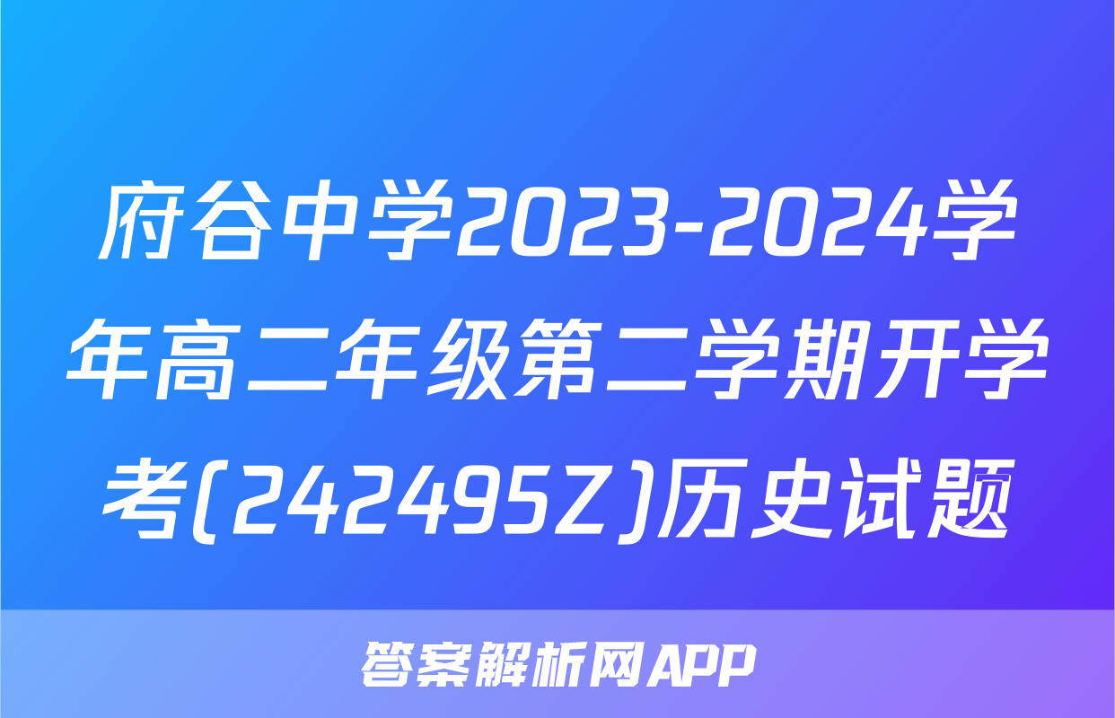 府谷中学2023-2024学年高二年级第二学期开学考(242495Z)历史试题