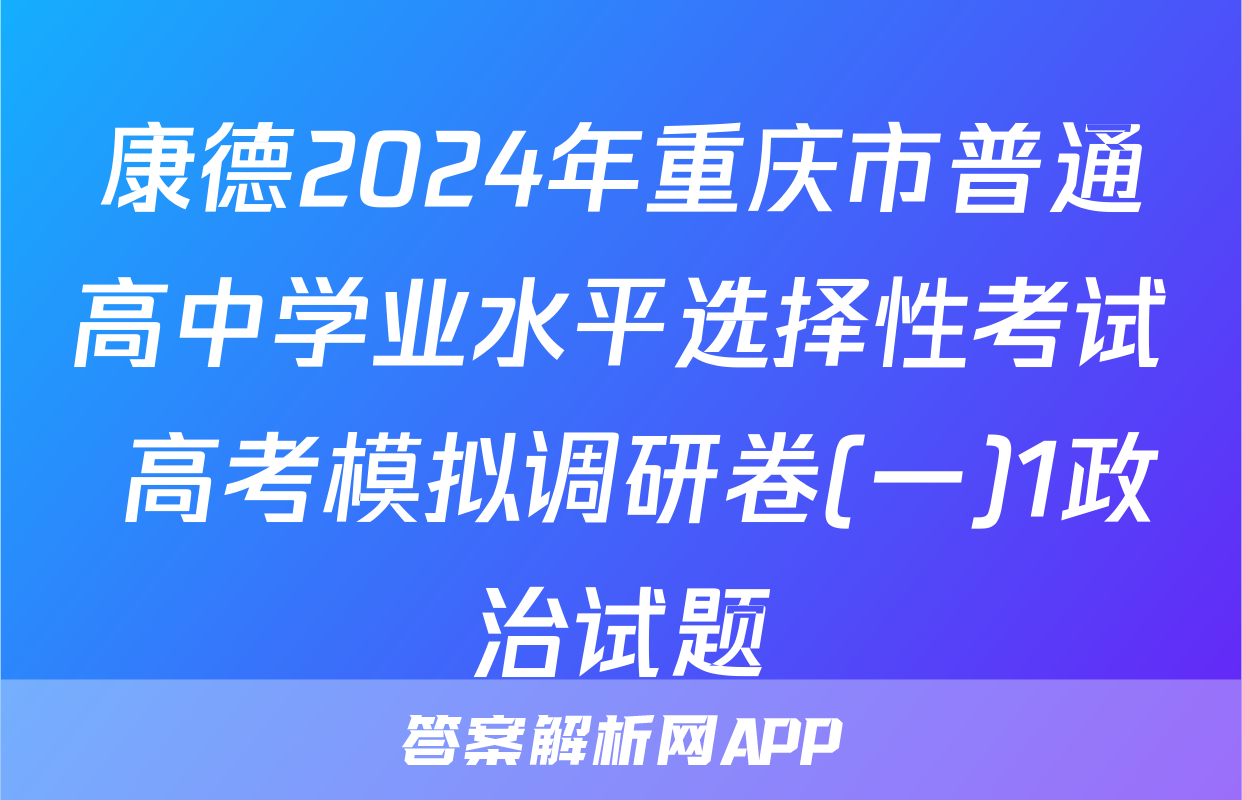 康德2024年重庆市普通高中学业水平选择性考试 高考模拟调研卷(一)1政治试题