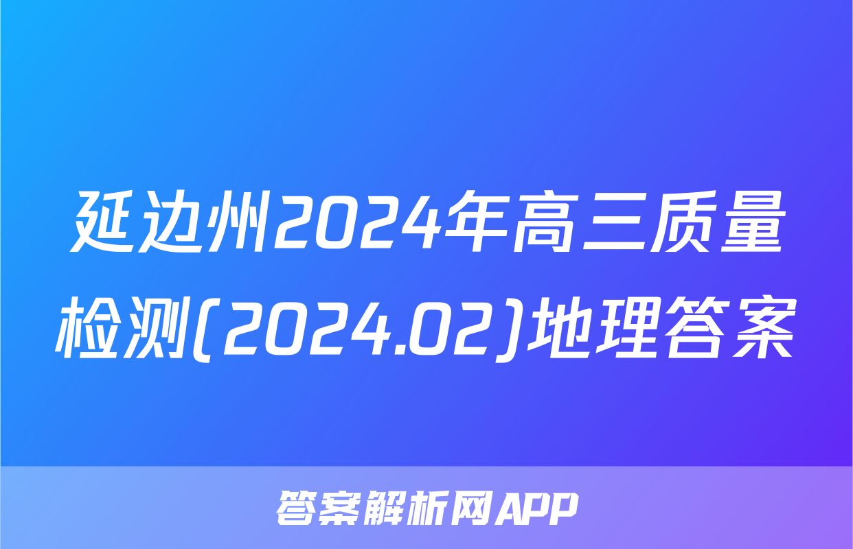 延边州2024年高三质量检测(2024.02)地理答案