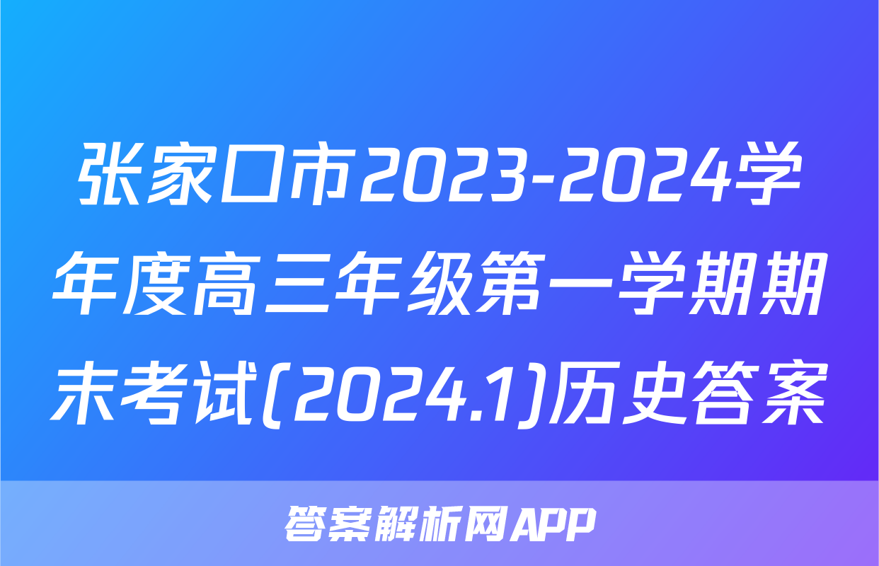 张家口市2023-2024学年度高三年级第一学期期末考试(2024.1)历史答案