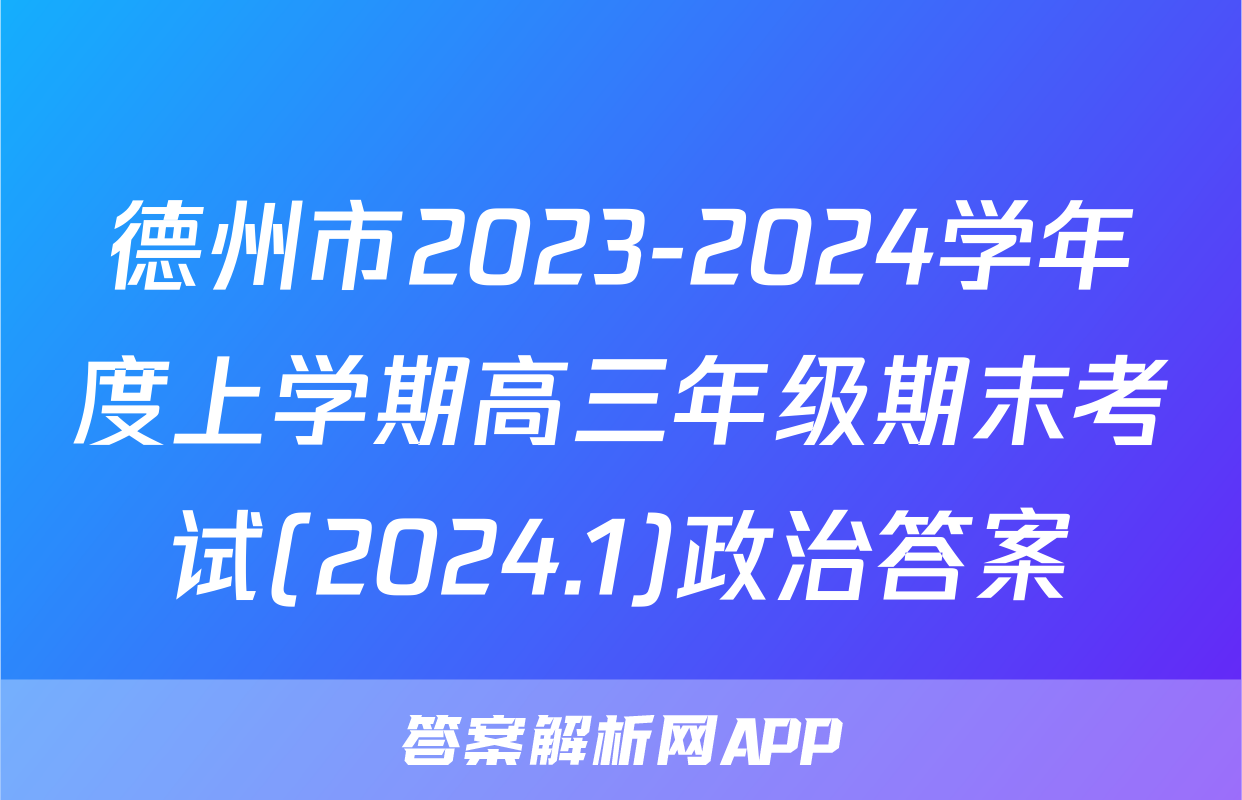 德州市2023-2024学年度上学期高三年级期末考试(2024.1)政治答案