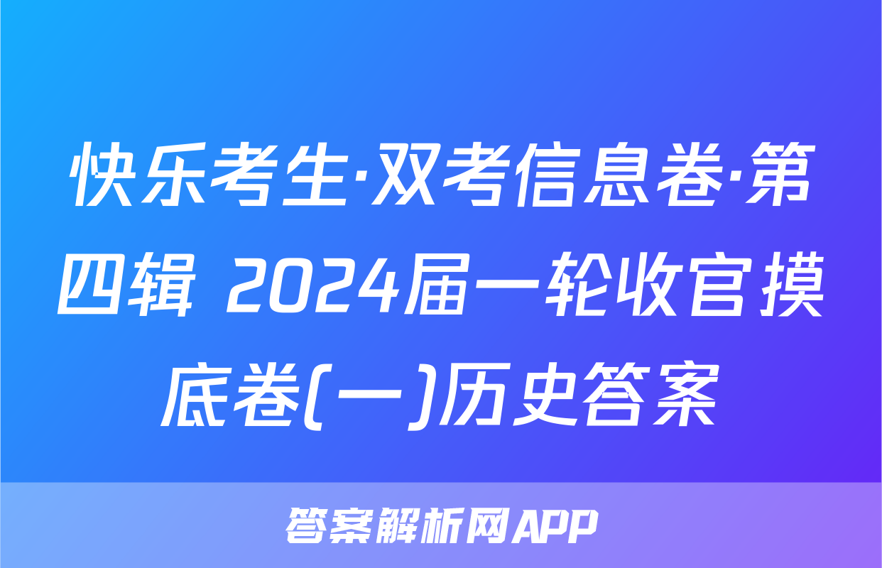 快乐考生·双考信息卷·第四辑 2024届一轮收官摸底卷(一)历史答案