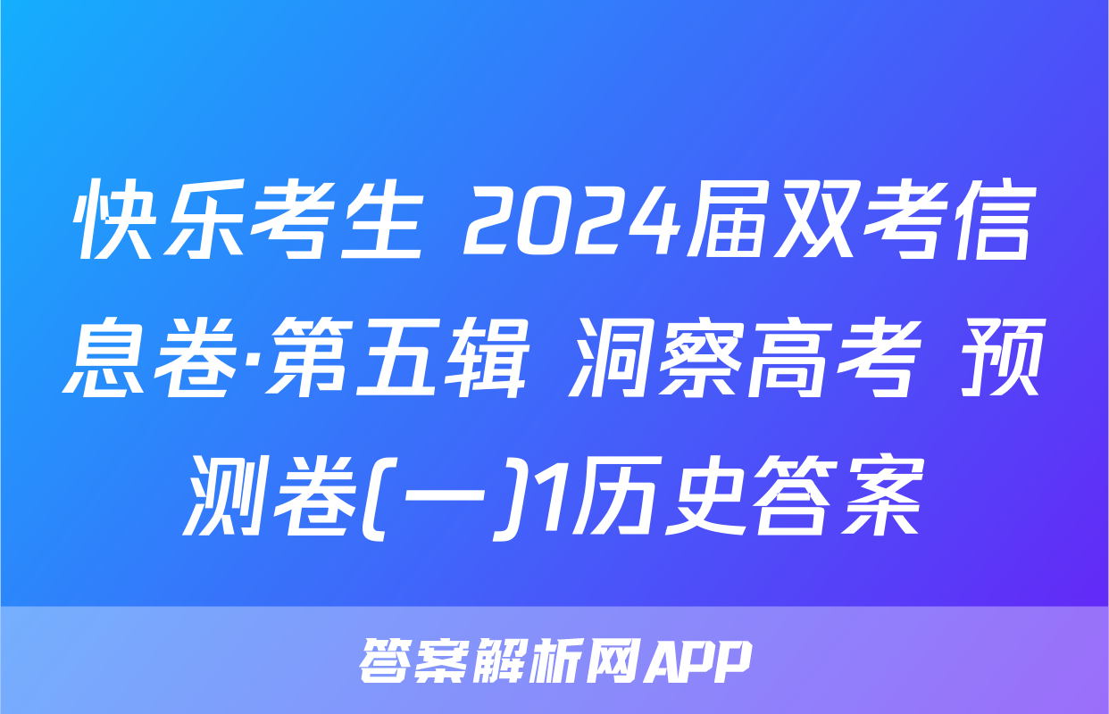 快乐考生 2024届双考信息卷·第五辑 洞察高考 预测卷(一)1历史答案