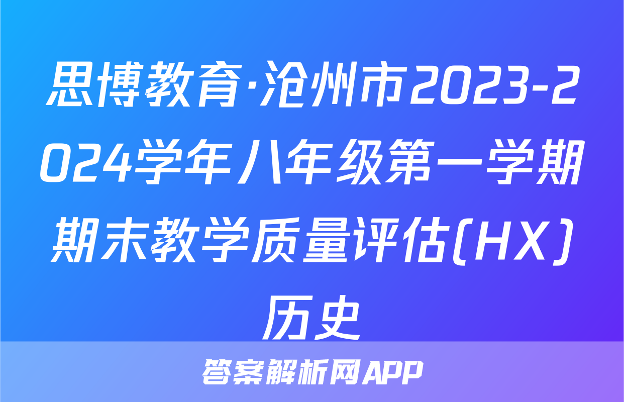 思博教育·沧州市2023-2024学年八年级第一学期期末教学质量评估(HX)历史