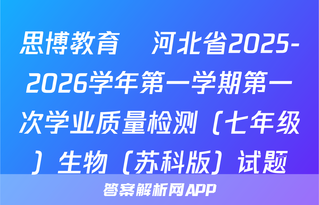 思博教育•河北省2025-2026学年第一学期第一次学业质量检测（七年级）生物（苏科版）试题
