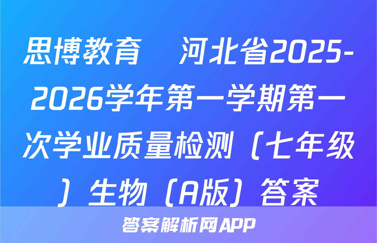 思博教育•河北省2025-2026学年第一学期第一次学业质量检测（七年级）生物（A版）答案