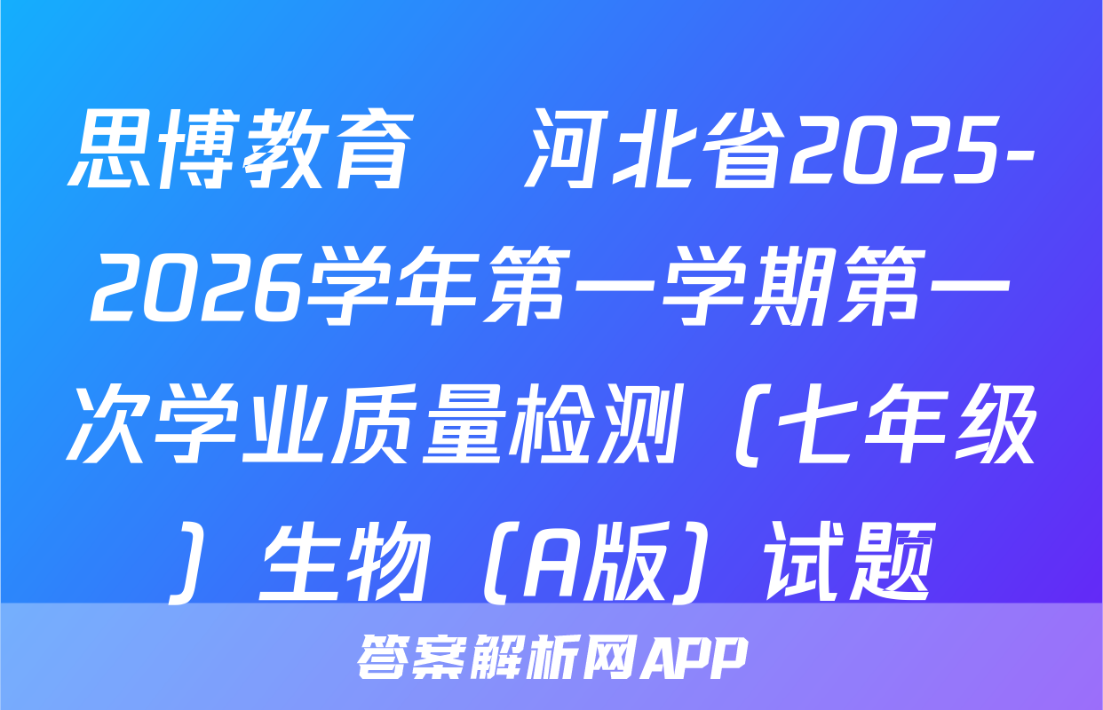 思博教育•河北省2025-2026学年第一学期第一次学业质量检测（七年级）生物（A版）试题