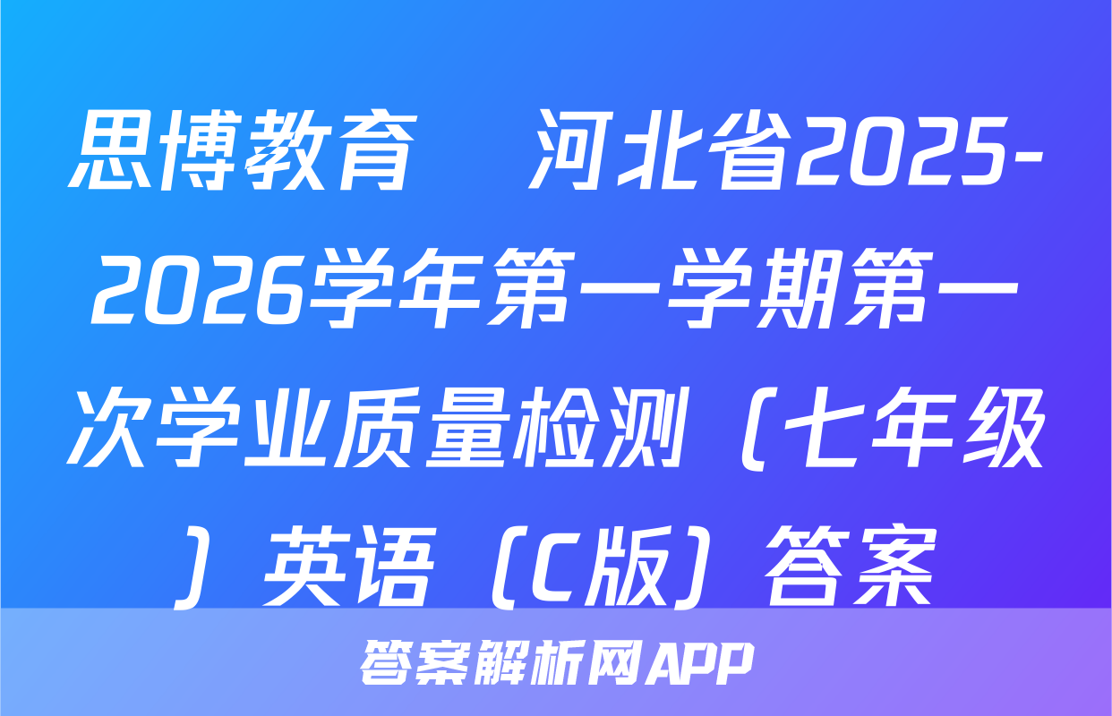 思博教育•河北省2025-2026学年第一学期第一次学业质量检测（七年级）英语（C版）答案