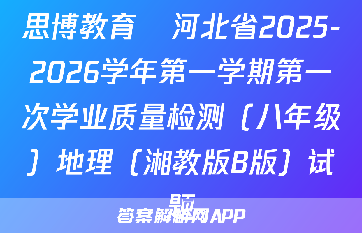思博教育•河北省2025-2026学年第一学期第一次学业质量检测（八年级）地理（湘教版B版）试题