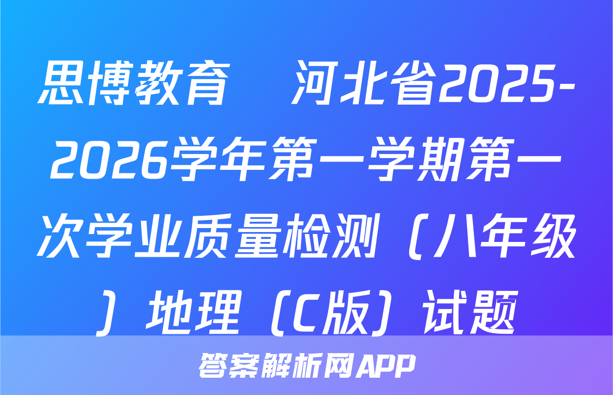 思博教育•河北省2025-2026学年第一学期第一次学业质量检测（八年级）地理（C版）试题
