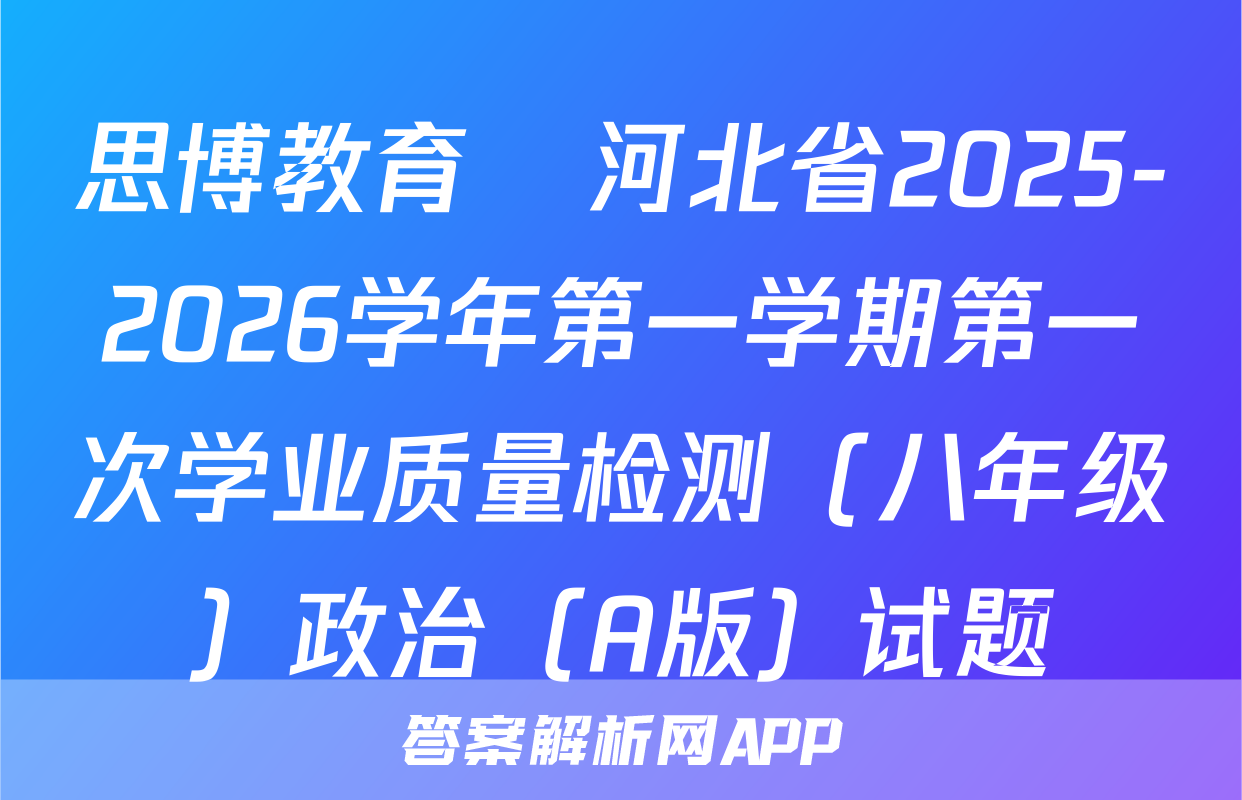 思博教育•河北省2025-2026学年第一学期第一次学业质量检测（八年级）政治（A版）试题