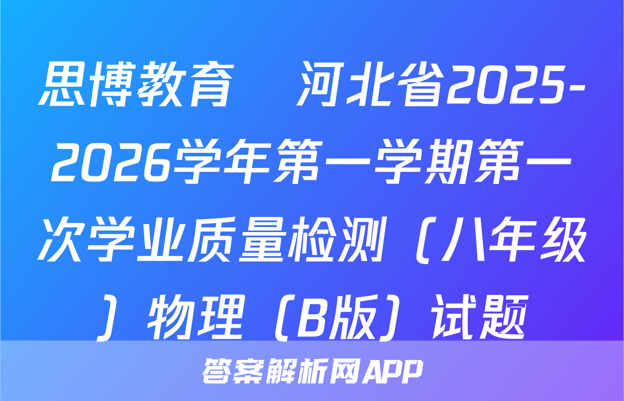 思博教育•河北省2025-2026学年第一学期第一次学业质量检测（八年级）物理（B版）试题
