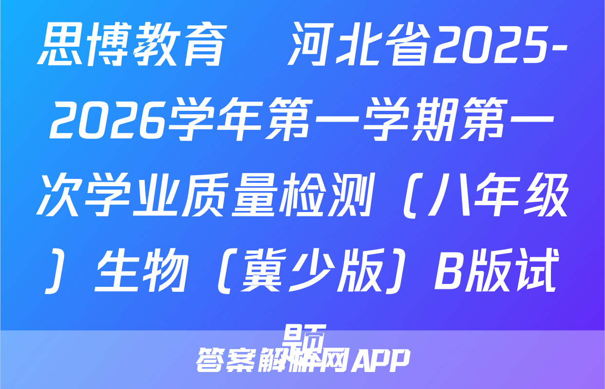思博教育•河北省2025-2026学年第一学期第一次学业质量检测（八年级）生物（冀少版）B版试题