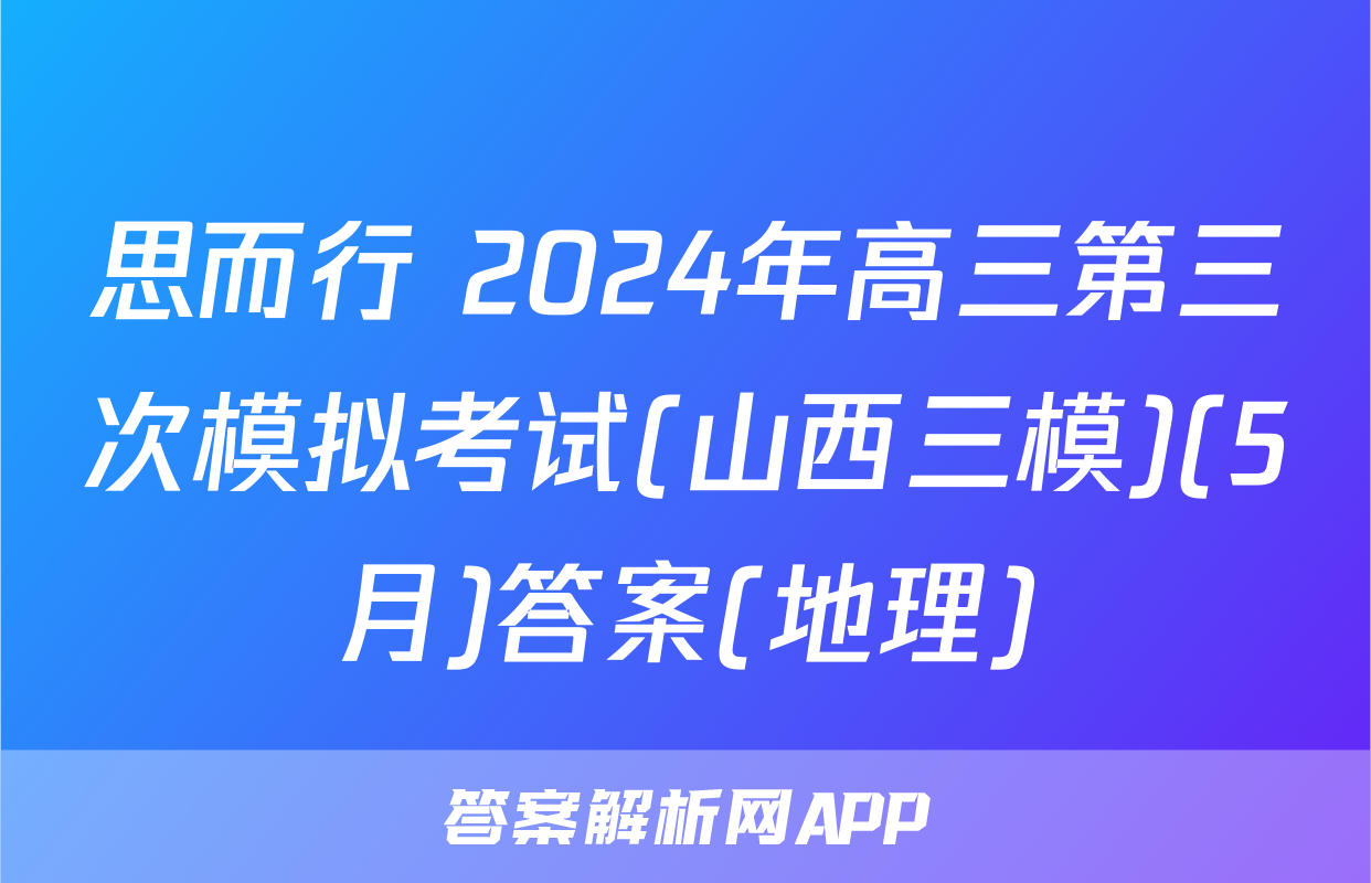 思而行 2024年高三第三次模拟考试(山西三模)(5月)答案(地理)