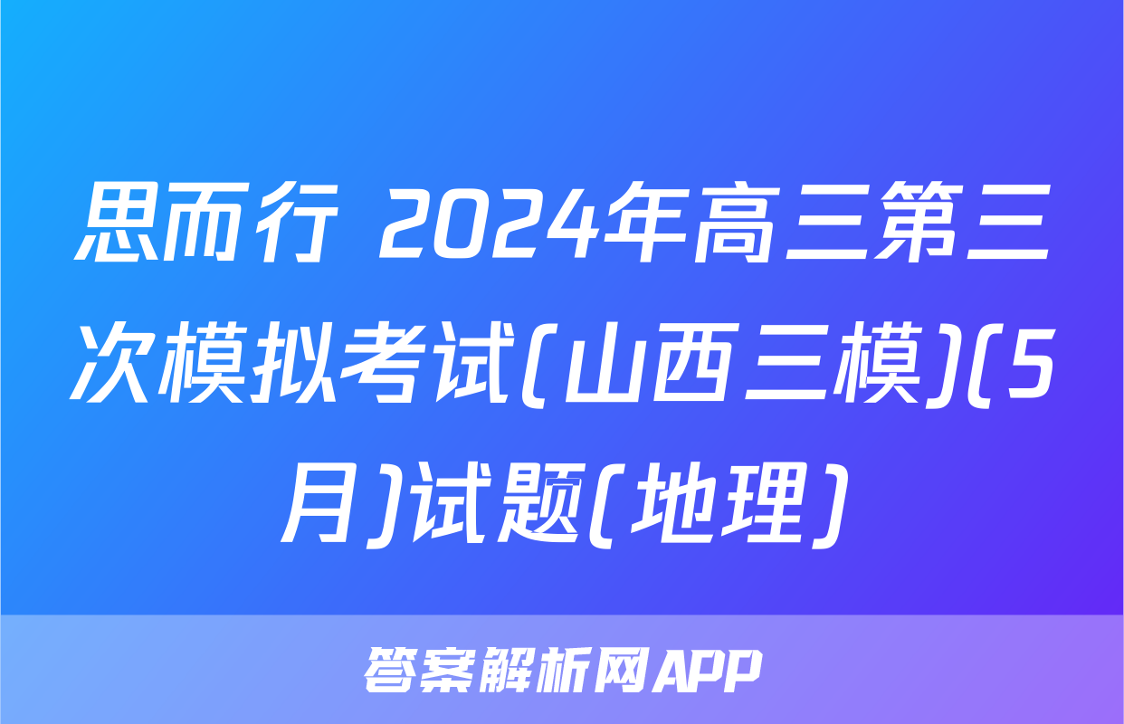 思而行 2024年高三第三次模拟考试(山西三模)(5月)试题(地理)